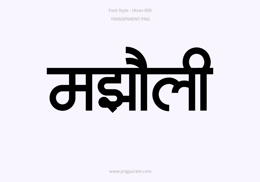 Majholi Hindi Text PNG Black Majholi Hindi Text PNG Black