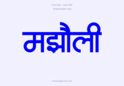 Majholi Hindi Text PNG Blue