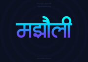 Majholi Hindi Text PNG Blue Cyan bg