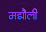 Majholi Hindi Text PNG Blue Violet bg