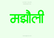 Majholi Hindi Text PNG Green