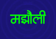 Majholi Hindi Text PNG Green bg