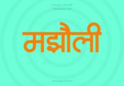 Majholi Hindi Text PNG Orange