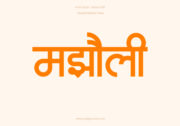Majholi Hindi Text PNG Orange