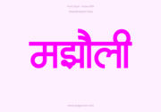 Majholi Hindi Text PNG Pink