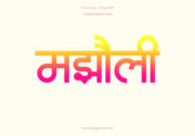 Majholi Hindi Text PNG Pink Yellow