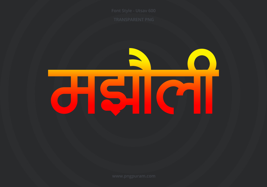 Majholi Hindi Text PNG Red Yellow bg Majholi Hindi Text PNG Red Yellow bg