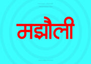 Majholi Hindi Text PNG Red bg