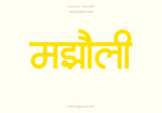 Majholi Hindi Text PNG Yellow