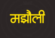 Majholi Hindi Text PNG Yellow bg