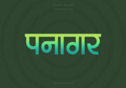 Panagar Hindi Text PNG Aqua GreenYellow bg copy Panagar Hindi Text PNG Aqua GreenYellow bg copy
