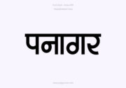 Panagar Hindi Text PNG Black