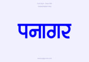 Panagar Hindi Text PNG Blue