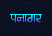 Panagar Hindi Text PNG Blue Cyan bg