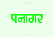 Panagar Hindi Text PNG Green