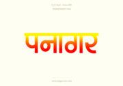 Panagar Hindi Text PNG Red yellow
