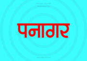 Panagar Hindi Text PNG Red bg