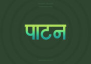 Patan Hindi Text PNG Aqua GreenYellow bg copy