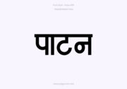 Patan Hindi Text PNG Black