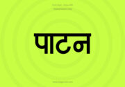 Patan Hindi Text PNG Black bg