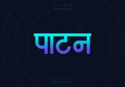 Patan Hindi Text PNG Blue Cyan bg