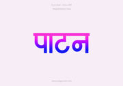 Patan Hindi Text PNG Blue Pink