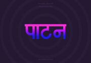 Patan Hindi Text PNG Blue Pink bg