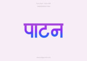 Patan Hindi Text PNG Blue Violet
