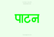 Patan Hindi Text PNG Green