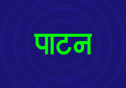 Patan Hindi Text PNG Green bg