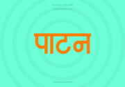 Patan Hindi Text PNG Orange
