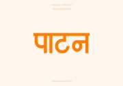 Patan Hindi Text PNG Orange