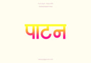 Patan Hindi Text PNG Pink Yellow