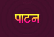 Patan Hindi Text PNG Pink Yellow bg