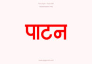 Patan Hindi Text PNG Red
