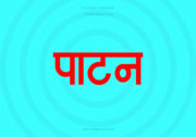 Patan Hindi Text PNG Red bg