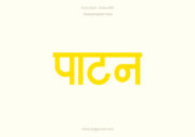 Patan Hindi Text PNG Yellow
