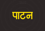 Patan Hindi Text PNG Yellow bg
