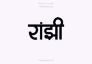 Ranjhi Hindi Text PNG Black