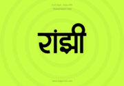 Ranjhi Hindi Text PNG Black bg