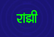 Ranjhi Hindi Text PNG Green bg Ranjhi Hindi Text PNG Green bg