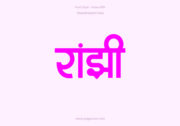 Home 19 Ranjhi Hindi Text PNG Pink