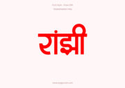 Home 23 Ranjhi Hindi Text PNG Red