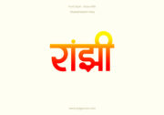 Home 13 Ranjhi Hindi Text PNG Red yellow