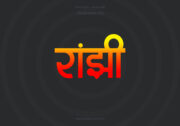 Ranjhi Hindi Text PNG Red Yellow bg Ranjhi Hindi Text PNG Red Yellow bg