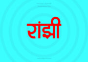 Ranjhi Hindi Text PNG Red bg Ranjhi Hindi Text PNG Red bg