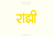 Ranjhi Hindi Text PNG Yellow