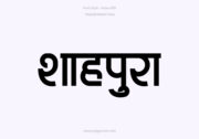 Home 12 Shahpura Hindi Text PNG Black