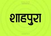 Shahpura Hindi Text PNG Black bg Shahpura Hindi Text PNG Black bg