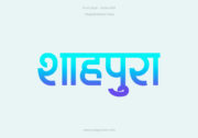 Home 4 Shahpura Hindi Text PNG Blue Cyan
